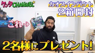 【遊戯王】新発売のカオスインパクトを2箱開封！出たカードは視聴者プレゼント！