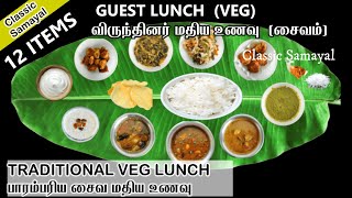 சைவ விருந்தினர் மதிய உணவு 12 வகை/Vegetarian guest lunch menu 12 items/Vegetarian Lunch Menu in Tamil