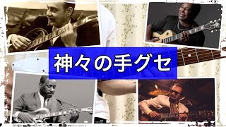 【9】ジャズギターの偉人達のフレーズをコードトーン目線で分析してみた【ジャズギターアドリブ】