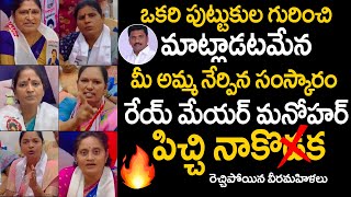 రెచ్చిపోయిన వీరమహిళలు | Guntur Janasena Veeramahilalu Extreme Fire On Mayor Manohar  | TV 24 Studio