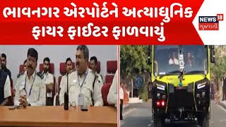 Bhavnagar Airport News | ભાવનગર એરપોર્ટને અત્યાધુનિક ફાયર ફાઈટર ફાળવાયું | High Tech Fire Fighter