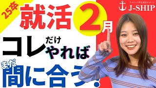 25卒の就活生が就活スケジュールを最大限活用する方法（2月の活動）