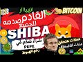 بيتكوين (Bitcoin) |احذر الهبوط  -عملات رقميه هتحقق اضعاف ضخمه  |#btc