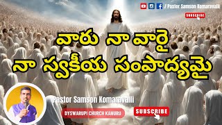 వారు నా వారై... నా స్వకీయ సంపాద్యమై.. | Telugu Christian messages | Pastor Samson Komaravalli