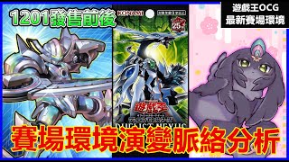 【#遊戯王OCG】1201發售前後的環境演變脈絡分析!!【史萊姆的研究室】