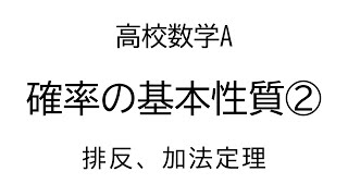 確率の基本性質２（排反）【数学A確率】