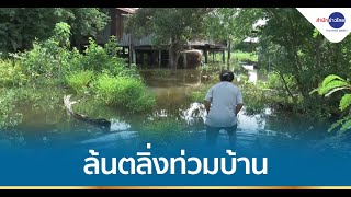 น้ำล้นตลิ่งท่วมบ้านเรือนประชาชนที่โคราช