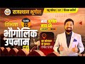 राजस्थान भूगोल | निःशुल्क बैच | नये जिलो के अनुसार | राजस्थान के विभिन्न भौगोलिक क्षेत्रों के उपनाम