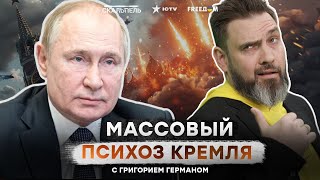 Это ХАОС! Путин ЗАВЕРЕЩАЛ от УКРАИНСКОЙ ЯДЕРКИ 🔥 Соратники Кремля УНЮХАЛИ ПРОВАЛ