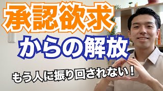 「アドラー心理学」自分で承認欲求を満たす鍵は◯◯！