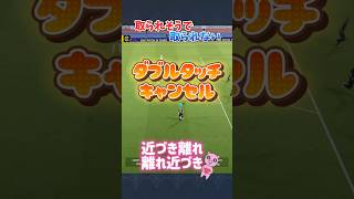 ダブルタッチキャンセル！たまたまですが何か？🙄恋愛と一緒で距離感大事だよね！【efootball】#efootball #イーフト #イーフットボール