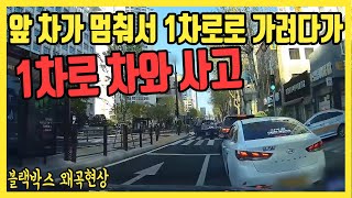 5395회. 주행 중 앞 차가 멈춰서 1차로로 변경하려다가 1차로 차가 출발하며 사고