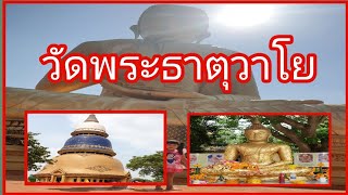 วัดพระธาตุวาโย พาชมตลาดน้ำวาโย EP.2 ครับผม หมูตุ๋น แฟมิลี่