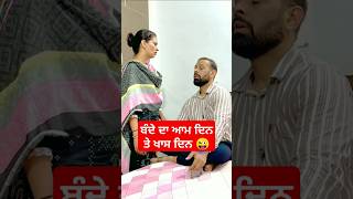 ਬੰਦੇ ਦਾ ਆਮ ਦਿਨ ਤੇ ਖਾਸ ਦਿਨ 😜 Punjabi | Funny | Videos #shorts #funny #short #youtubeshorts