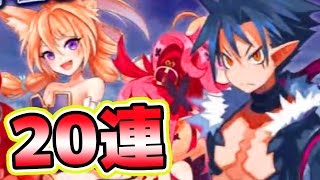 タガタメ！魔界戦記ディスガイアコラボ！コラボ召喚20連引いてみた！キリアこい！誰ガ為のアルケミスト