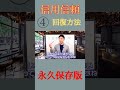 【立花事務局　復縁】信用信頼回復方法④ 復縁成功術 復縁 恋愛 shorts 復縁する方法 信頼を取り戻す