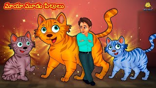 మాయా మూడు పిల్లులు | Stories in Telugu | Telugu Stories | Telugu Kathalu | New Stories