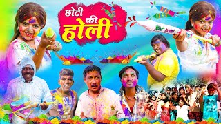 छोटी की होली | CHOTI KI HOLI | Khandesh Hindi Comedy | Choti didi | Chhoti | Chotu Dada Comedy Video