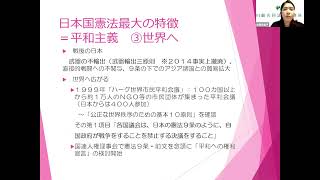 日本国憲法最大の特徴　平和主義について　中瀬奈都子弁護士講演