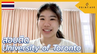 รีวิวสอบติดมหาวิทยาลัยอันดับ 1 ในแคนาดา | University of Toronto