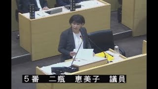 R5.6月定例会　6月15日 一般質問　二瓶　恵美子議員