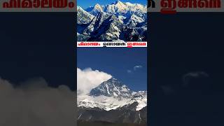 ഹിമാലയം എങ്ങനെ രൂപപ്പെട്ടു || How the Himalayas Were Formed || #shorts