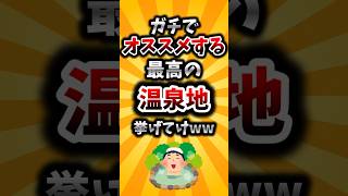 【2ch有益スレ】ガチでオススメする最高の温泉地挙げてけww