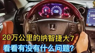 跑了20万公里的纳智捷大7，都有哪些问题？听说油耗比较高？【小徐的汽车生活】