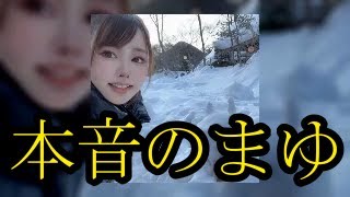 【まゆの本音】まゆ!!くるちゃんに言いたいことがあります・・・3月9日