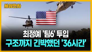 최정예 ‘팀6’ 투입…권총 한정으로 버틴 36시간 구조작전 [세상만사] #구조작전 #미군전투기 #F15E