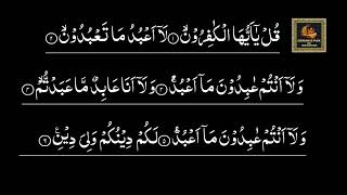 Surah Kafirun Recitation with HD Arabic Text Surah Al Kafiroon 109