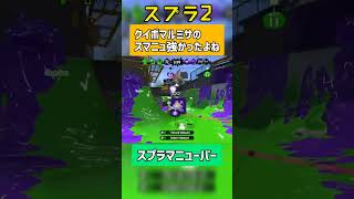 スプラ2のマニューバーが恋しい【スプラトゥーン2】