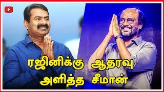 ரஜினிக்கு ஆதரவு அளித்த சீமான் - குழப்பத்தில் ரசிகர்கள்