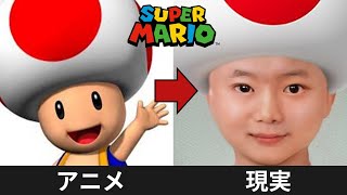 マリオのキャラクターをAIで実写化してみた Mario in real life