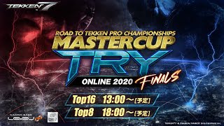 【プロライセンス発行大会】決勝大会 / MASTERCUP TRY ONLINE 2020