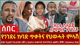 Ethiopia - የጎንደሩ ከባድ ጥቃትና የህወሓት ምላሽ፣ አንድ ትሪሊየን የተጠጋው በጀት፣ ስለጦሩ መውጣት የመንግስት አቋም፣ ጃዋር ስለአመራሩ እስር