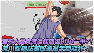 流川楓鍋點被改聯選手都能炸？｜狠阿！官方人員竟這樣回復ＢＵＧ｜slamdunk｜【花枝丸-灌籃高手】