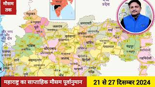 महाराष्ट्र का साप्ताहिक मौसम पूर्वानुमान {21 से 27 दिसम्बर 2024) Weekly Weather Forecast Maharashtra