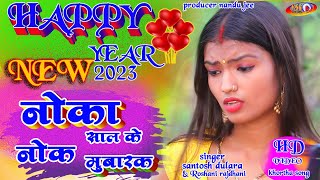 /New khortha video song 2023 / #Santosh dulara / ja hiyo ge dhani bambai sahariya |