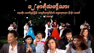 ၁၂နာရီသတို့သား (နမူနာ) - နေတိုး၊ သက်မွန်မြင့် - မြန်မာဇာတ်ကား- Myanmar Movie