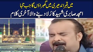 Amjad Sabri Shaheed Last Kalaam | Main Qabar Andheri Mein Ghabraon Ga Jab Tanha | SAMAA TV