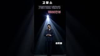 당신을 만나서 고맙소 #김호중_고맙소_유튜브조회수1500만뷰 #김호중 #kimhojoong #shorts