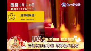 秋季禮斗法會 秋斗代表以報神恩！其表達了向神明祝禱的圓滿，即為「有祈有還」的意涵！拜斗是道教獨有為人消災祈福，延命保壽而設的法會科儀，成為民間最普遍常見的祭儀。