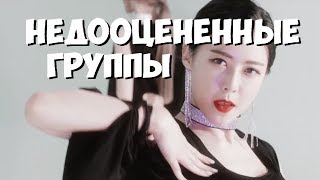 недооценённые женские k-pop группы