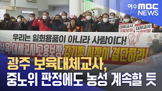 광주 보육대체교사, 중노위 판정에도 농성 계속할 듯 -R(230801화/뉴스투데이)