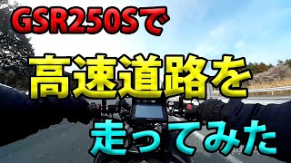 【GSR250Sで高速走行してみた】検証シリーズ実験くん