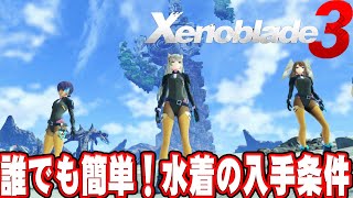 【ゼノブレイド3】今回の水着はコレ！簡単な入手条件も紹介 ※概要欄にも詳細あり