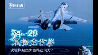 【讲堂322】中国战机制造一哥沈飞地位不保？你想多了