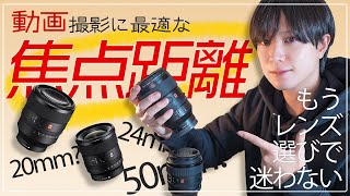 焦点距離を完全攻略！！｜mm別に動画作例沢山紹介します！【カメラ初心者必見】【4K】