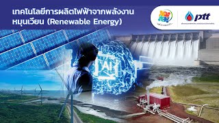 รายการพลังงานรอบตัว ตอน เทคโนโลยีการผลิตไฟฟ้าจากพลังงานหมุนเวียน Renewable Energy